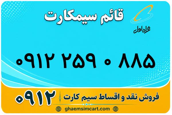 خرید سیم کارت 0912