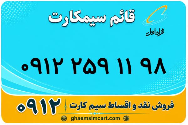 خرید سیم کارت 0912