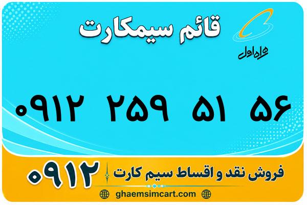 خرید سیم کارت 0912
