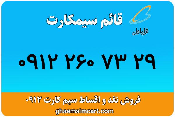 خرید سیم کارت 0912