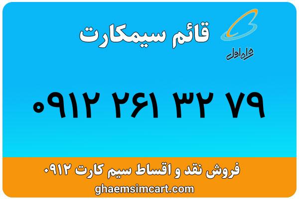 خرید سیم کارت 0912