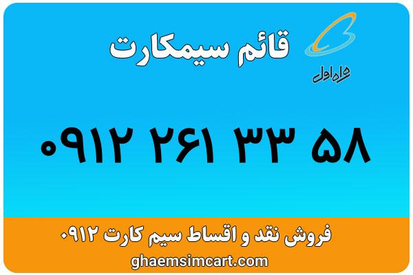 خرید سیم کارت 0912