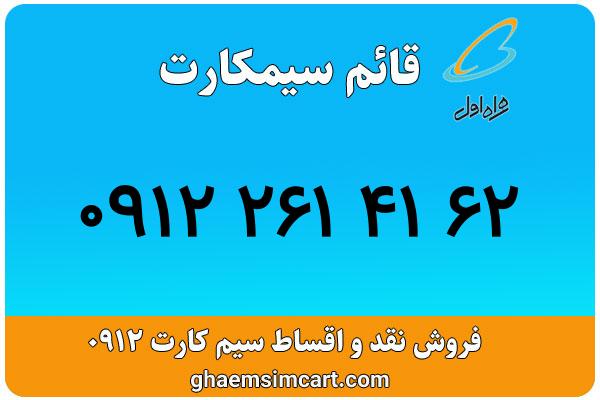 خرید سیم کارت 0912
