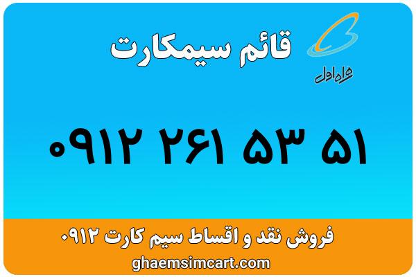 خرید سیم کارت 0912