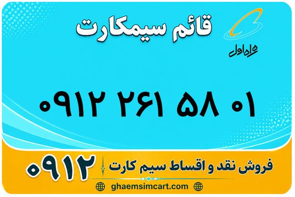 خرید سیم کارت 0912