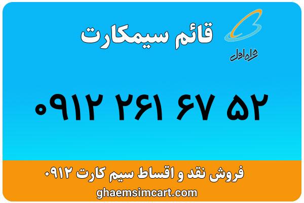 خرید سیم کارت 0912