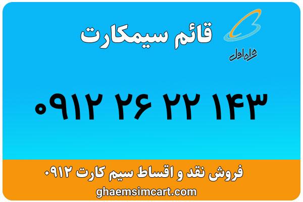 خرید سیم کارت 0912