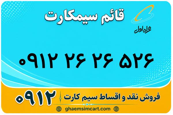 خرید سیم کارت 0912