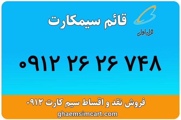 خرید سیم کارت 0912