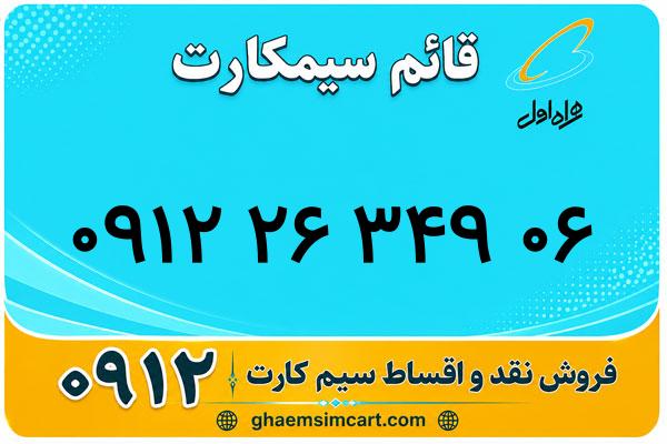 خرید سیم کارت 0912