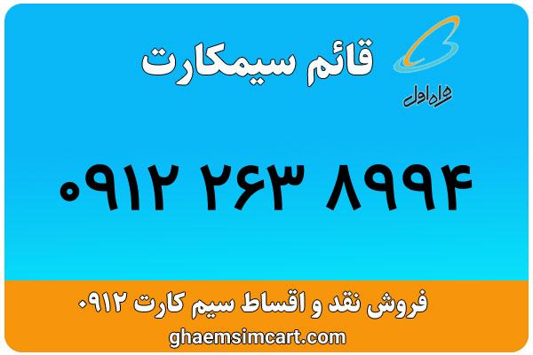 خرید سیم کارت 0912