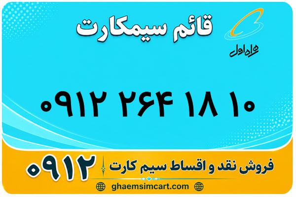 خرید سیم کارت 0912