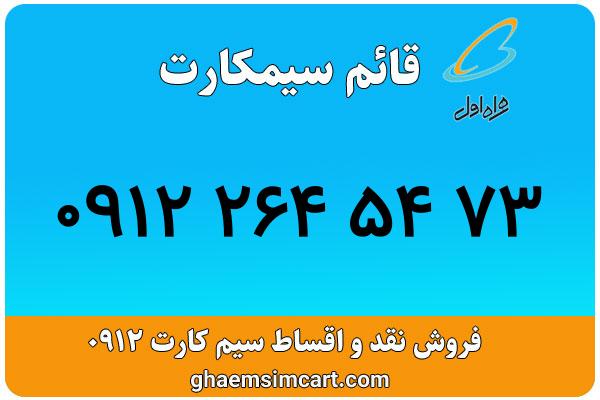 خرید سیم کارت 0912