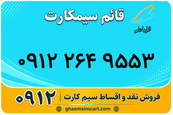 خرید سیم کارت 0912
