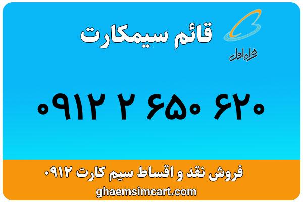 خرید سیم کارت 0912