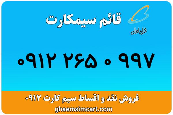 خرید سیم کارت 0912