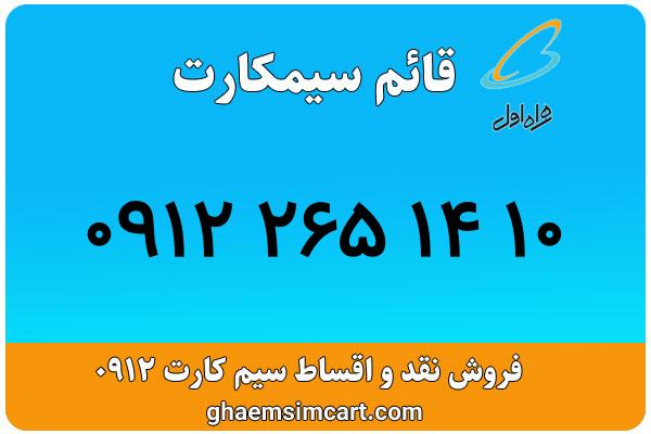 خرید سیم کارت 0912