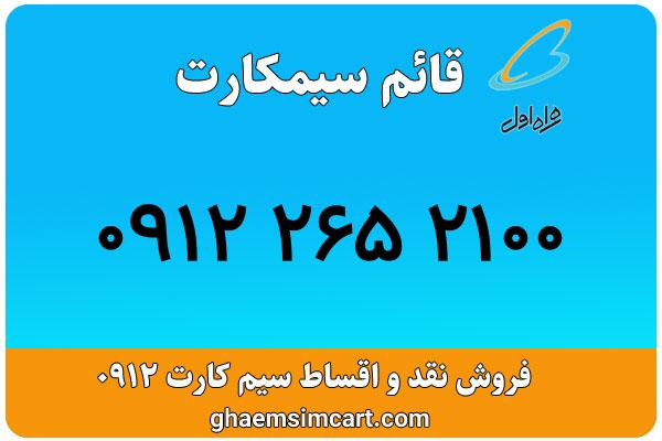 خرید سیم کارت 0912