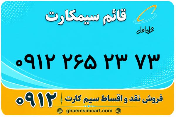 خرید سیم کارت 0912