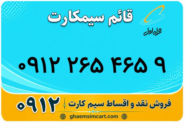 خرید سیم کارت 0912
