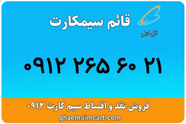 خرید سیم کارت 0912