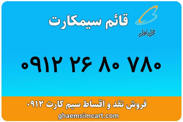 خرید سیم کارت 0912