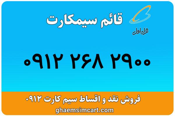 خرید سیم کارت 0912
