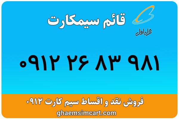 خرید سیم کارت 0912