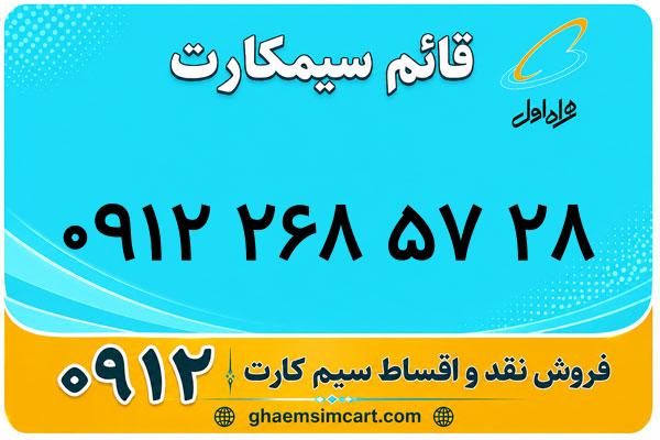 خرید سیم کارت 0912