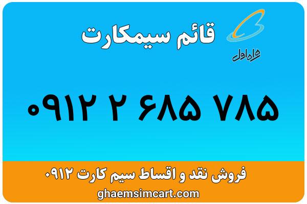 خرید سیم کارت 0912