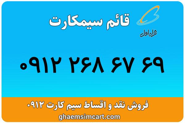 خرید سیم کارت 0912