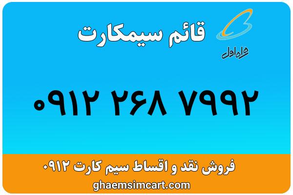 خرید سیم کارت 0912