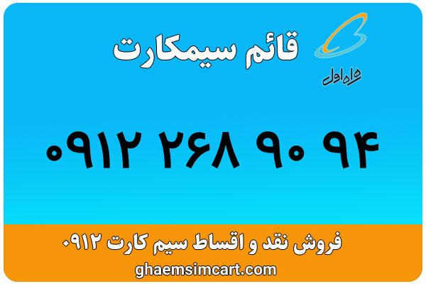 خرید سیم کارت 0912