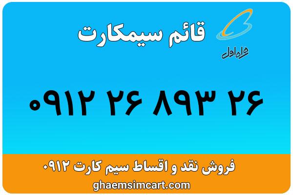 خرید سیم کارت 0912