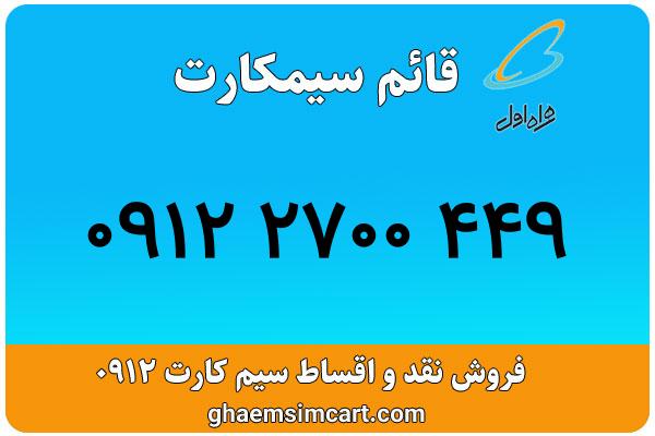 خرید سیم کارت 0912