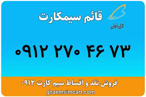 خرید سیم کارت 0912