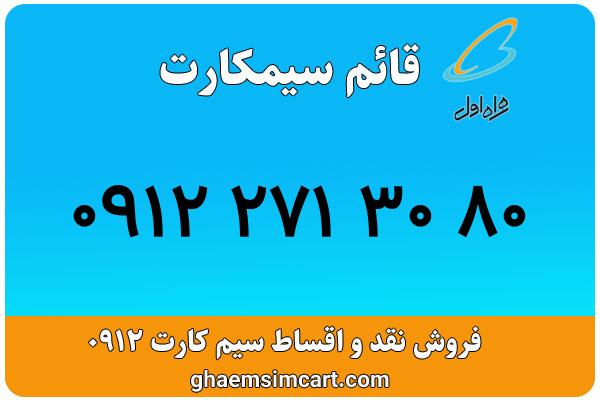 خرید سیم کارت 0912