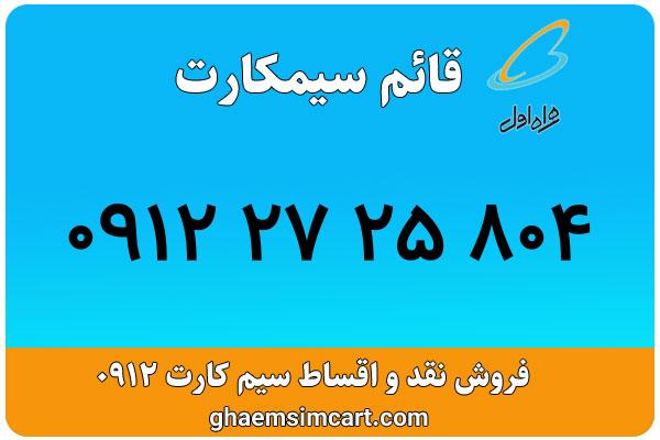 خرید سیم کارت 0912