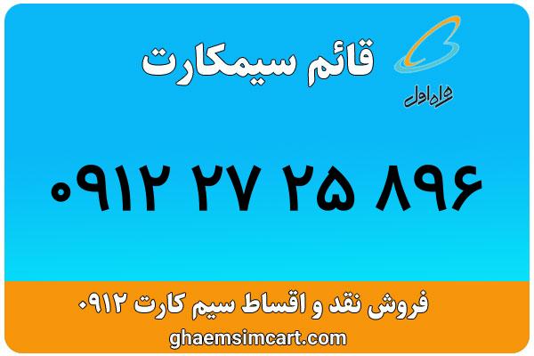 خرید سیم کارت 0912