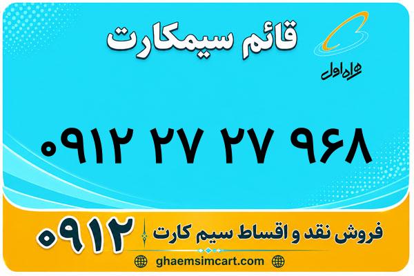 خرید سیم کارت 0912