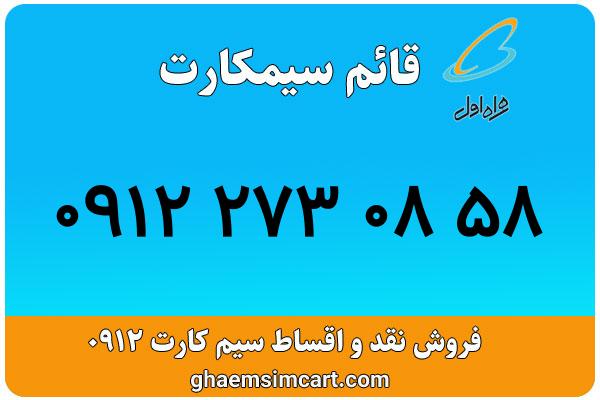 خرید سیم کارت 0912