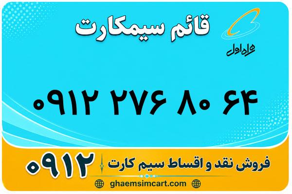 خرید سیم کارت 0912
