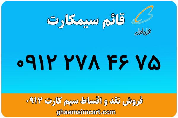 خرید سیم کارت 0912