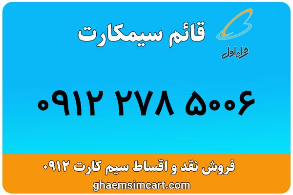 خرید سیم کارت 0912