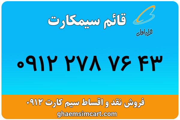 خرید سیم کارت 0912