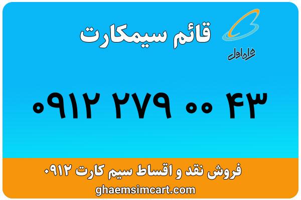 خرید سیم کارت 0912