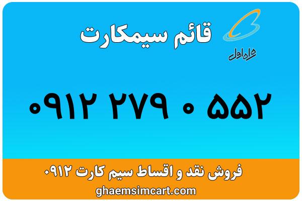 خرید سیم کارت 0912
