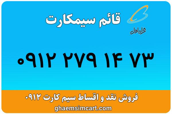 خرید سیم کارت 0912
