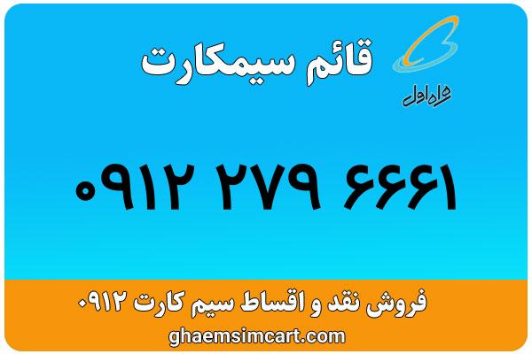 خرید سیم کارت 0912