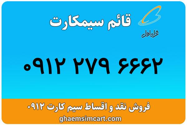 خرید سیم کارت 0912